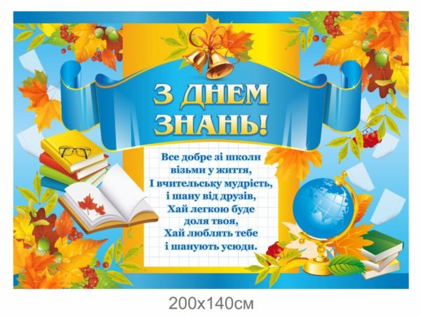 Банер “З Днем знань”