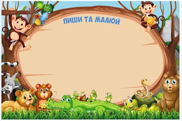 Стенд “Пиши та малюй”