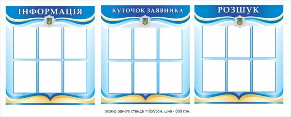 Стенд “Куточок заявника” для поліції