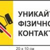 Табличка “Уникайте фізичного контакту”