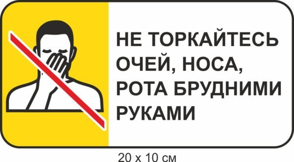 Табличка “Не торкайтеся”