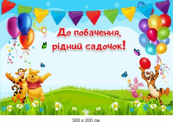 Банер “До побачення рідний садочок”