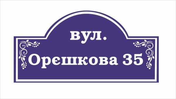 Табличка на будинок