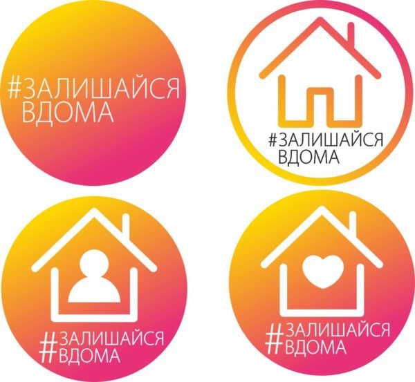 Наліпки “Залишайся вдома”