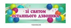Банер “Зі святом останнього дзвоника”