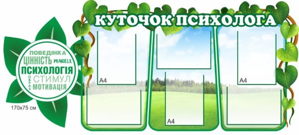 Стенд “Куточок психолога, психологія”