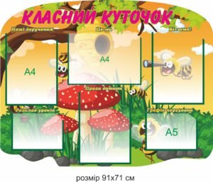 Стенд “Класний куточок”