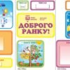Стенди “Доброго ранку”