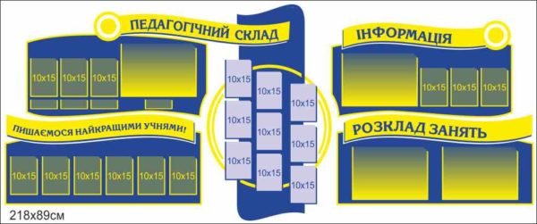 Стенди оформлення фойє школи
