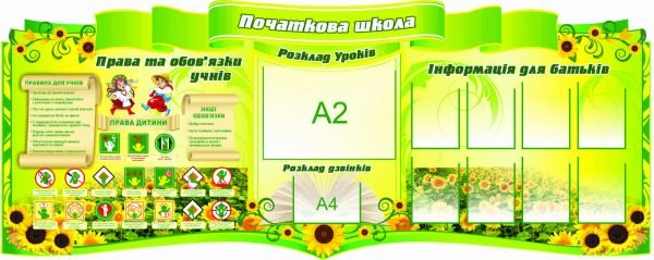 Стенд для оформлення початкової школи