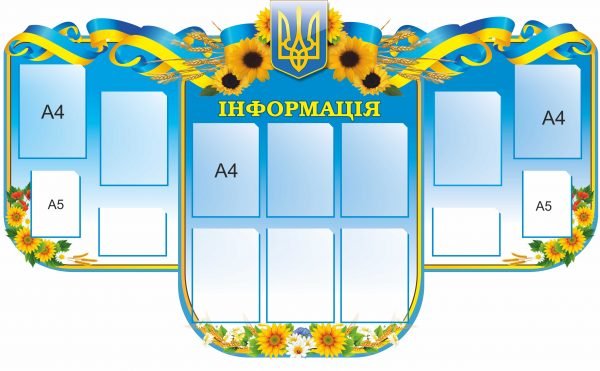 Стенд з комірками для змінної інформації