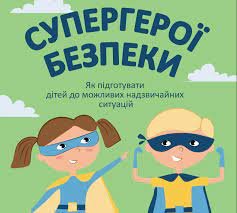 Дітям про безпеку під час війни