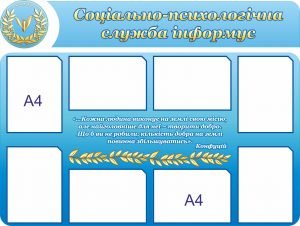 Стенд “Соціально-психологічна служба інформує”