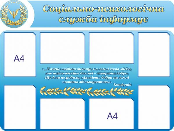 Стенд “Соціально-психологічна служба інформує”