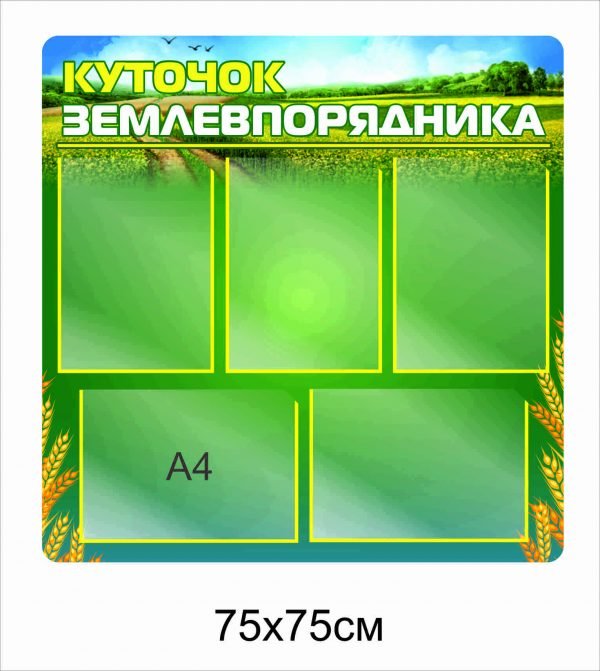 Стенд “Куточок землевпорядника”
