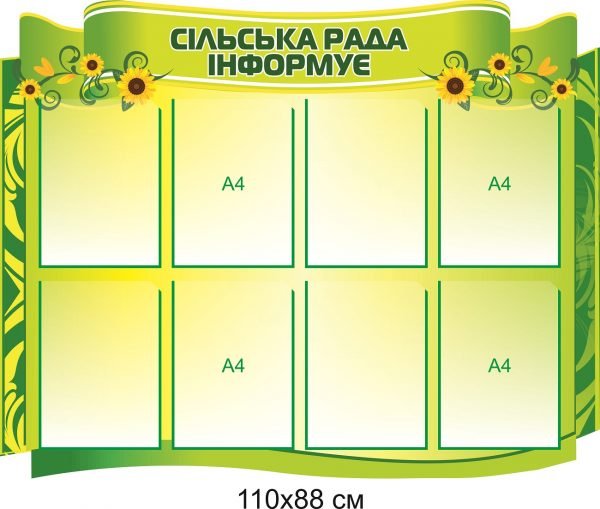Стенд “Сільська рада інформує”