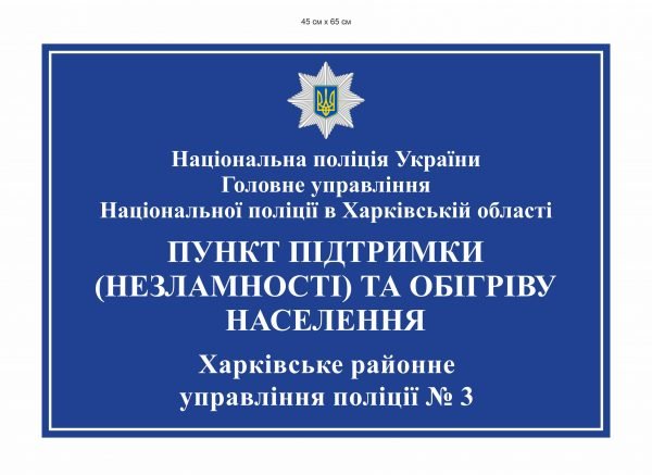 Вивіска “Пункт незламності” повнокольорова з ламінацією
