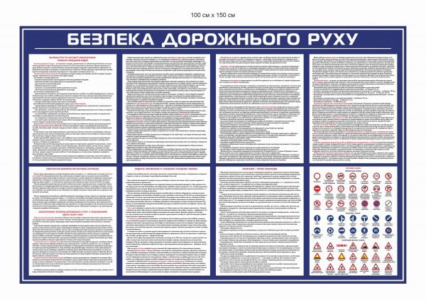 Стенд “Безпека дорожнього руху”