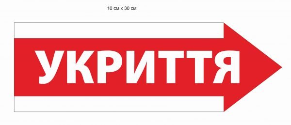 Вивіска “Укриття”