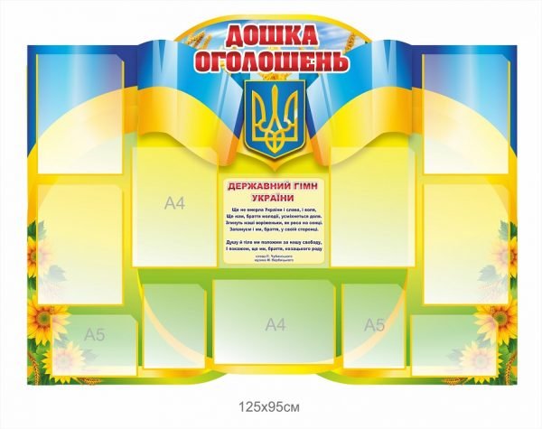 Стенд інформаційний “Дошка оголошень”