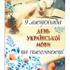 Банер “День української мови”