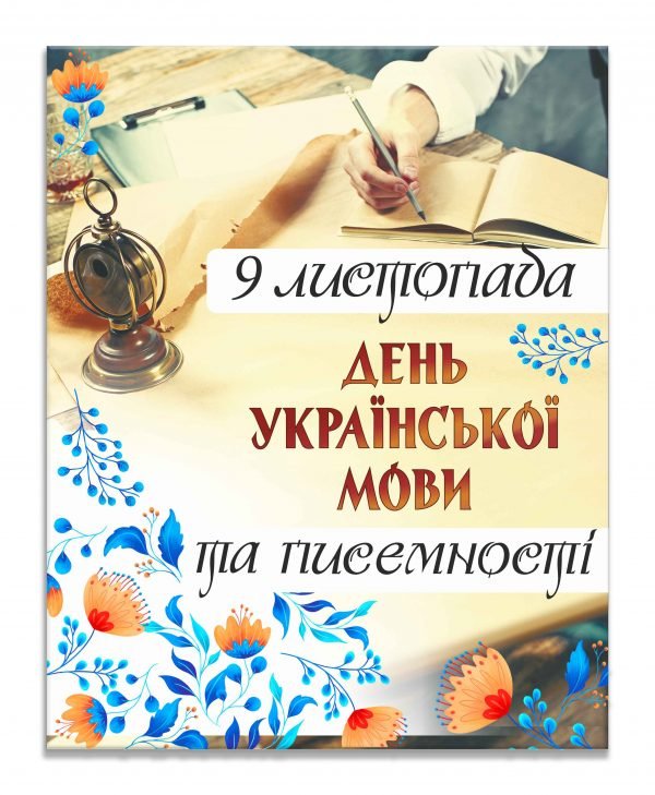 Банер “День української мови”