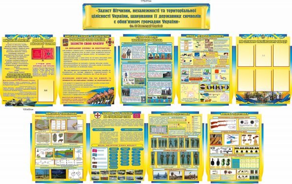 Комплект стендів “Захист України” великий