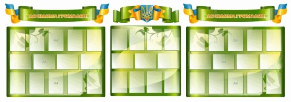 Стенд “До відома громадян”