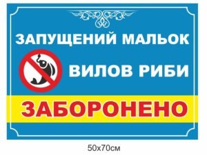 Табличка світловідбивна “Вилов риби заборонено”