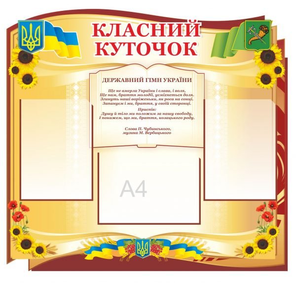 Стенд “Класний куточок з гербами та гімном України”