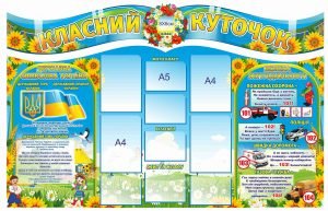 Стенд пластиковий “Класний куточок з безпекою та символікою”