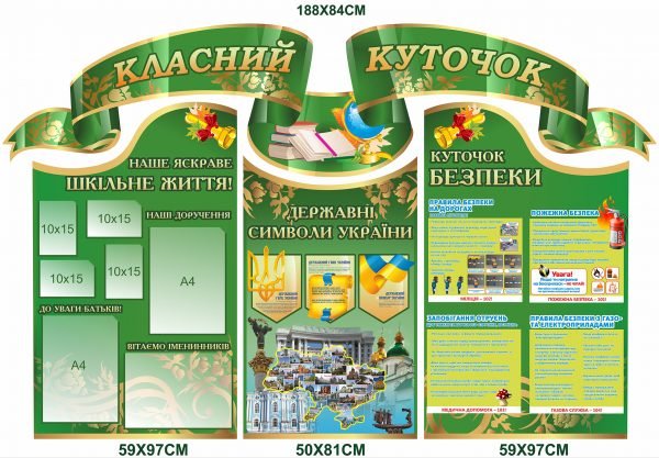 Класний куточок з куточком безпеки, державними символами та кишеньками для фото”