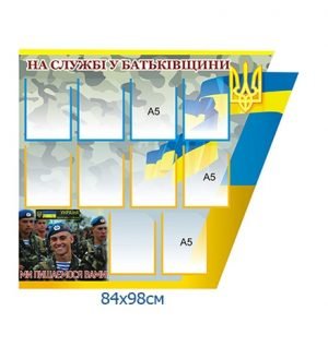 Стенд “На службі у Батьківщини”