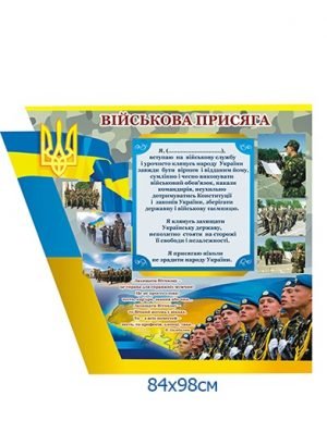 Стенд “Військова присяга”