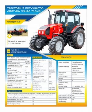 Стенд “Трактори з потужністю двигуна понад 73,5 кВт”