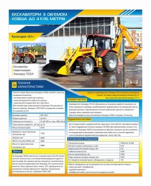 Стенд “Екскаватори з об’ємом ковша до 4 куб метрів”
