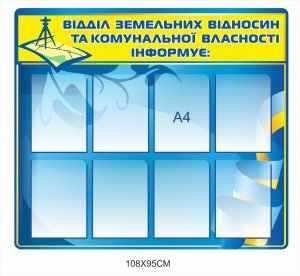Стенд “Відділ земельних відносин інформує”