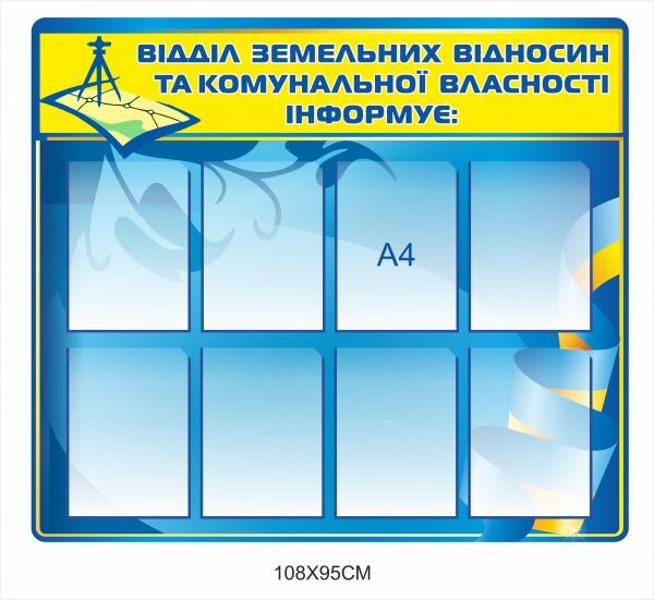 Стенд “Відділ земельних відносин інформує”
