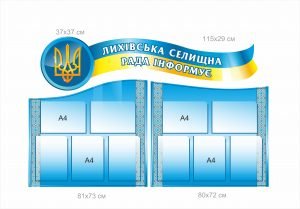 Стенд “Ваша назва” селищна рада інформує