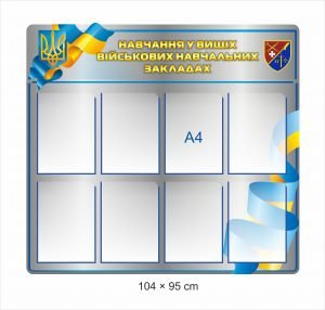 Стенд з комірками “Навчання у вищих військових навчальних закладах”