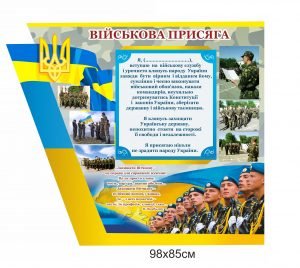 Стенд пластиковий “Військова присяга”