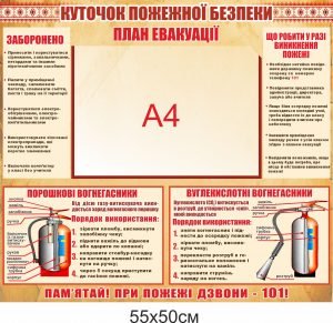 Куточок пожежної безпеки з планом евакуації