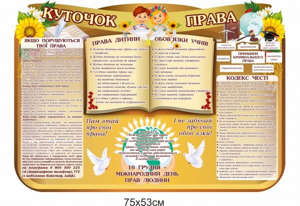 Куточок права для дітей