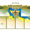 Ведення військового обліку – плакат пластиковий