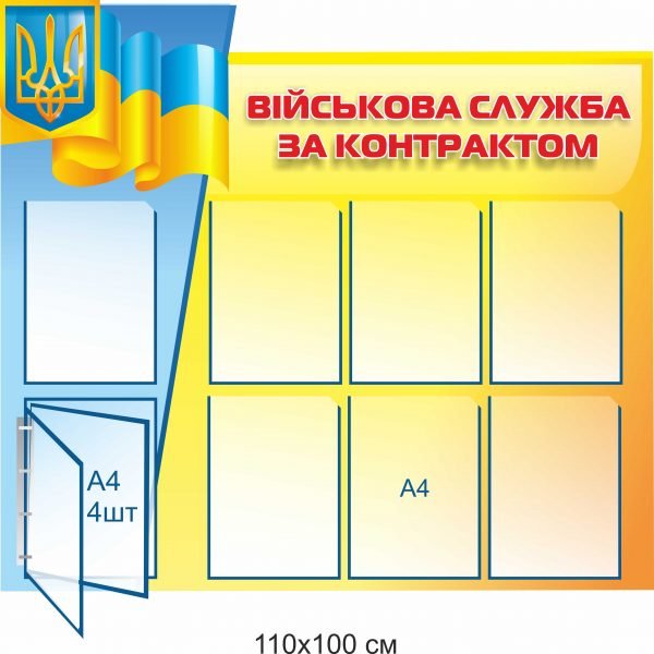 Військова служба за контрактом – інформаційна дошка