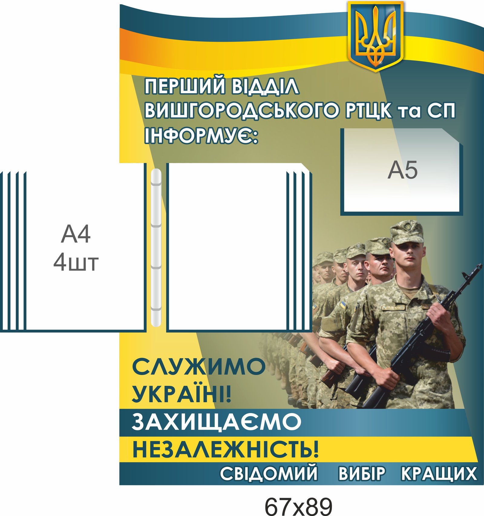 Стенд інформаційний для РТЦК та СП