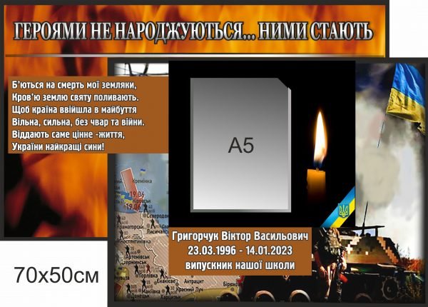 Стенд пам’яті – героями не народжуються…ними стають