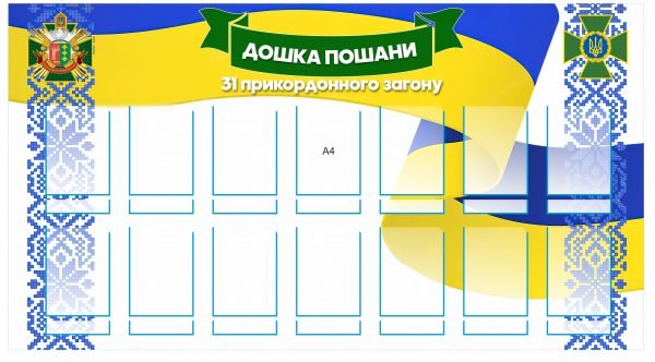 Стенд для військових “Дошка пошани”