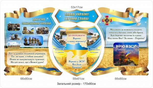 Слава Україні! Героям слава! Стенд для патріотичного оформлення