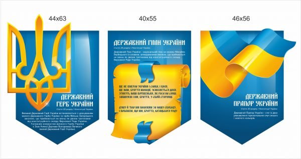 Комплект стендів “Державні символи України”